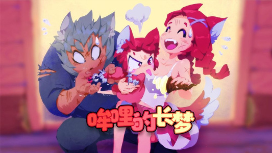 哞哩的长梦公测版