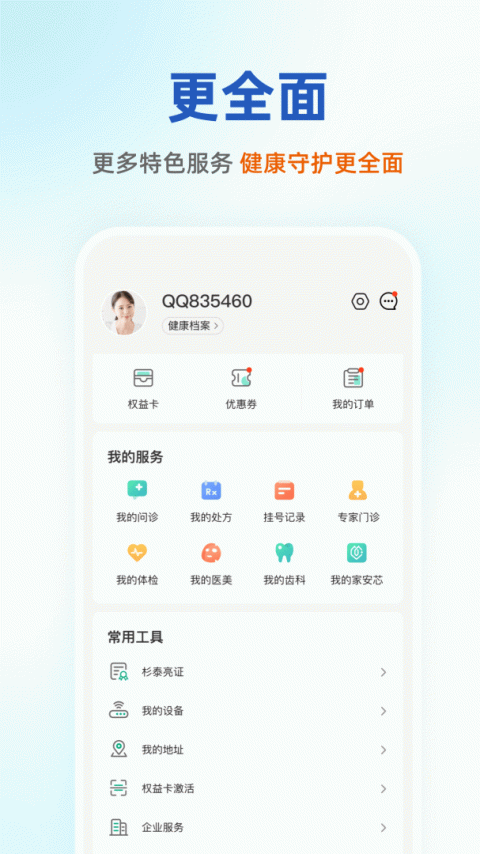 太医管家app