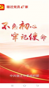 宿迁党员e家app官方版