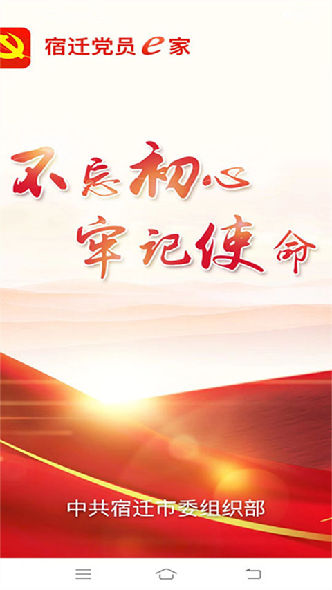 宿迁党员e家app官方版