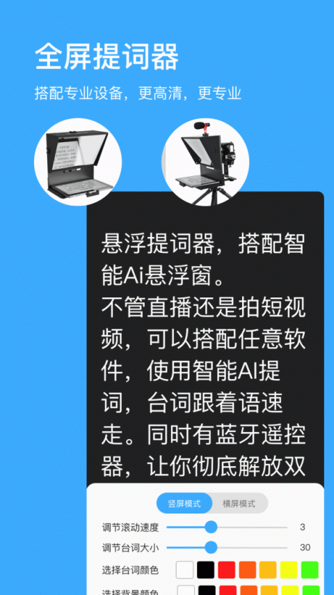 悬浮提词器app最新版