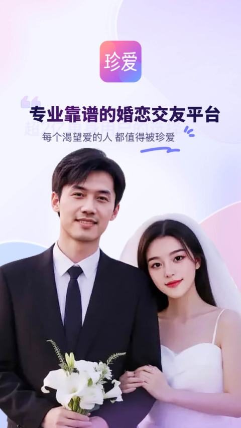 珍爱app