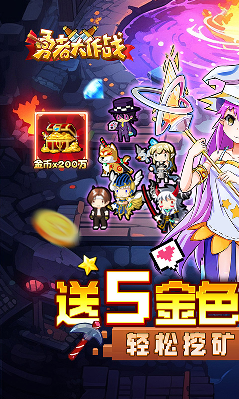 勇者大作战腾讯版