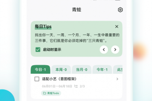 青蛙todo软件