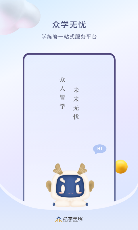 众学无忧app