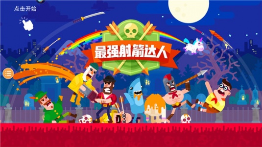 最强射箭达人4399版