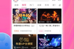 哔哩哔哩app最新版