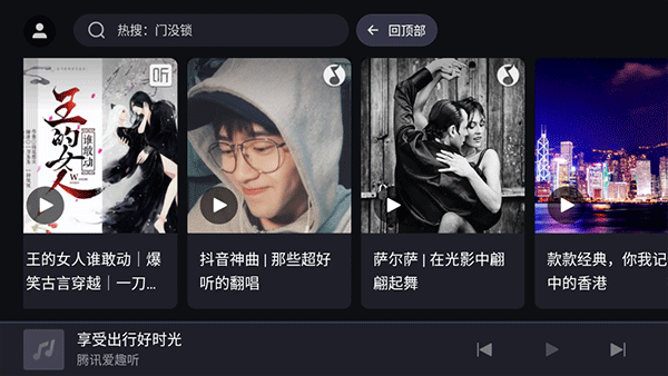 腾讯爱趣听车机版app