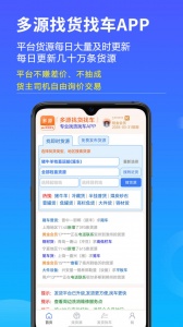多源找货找车app