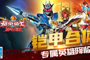 铠甲勇士格斗无双手游