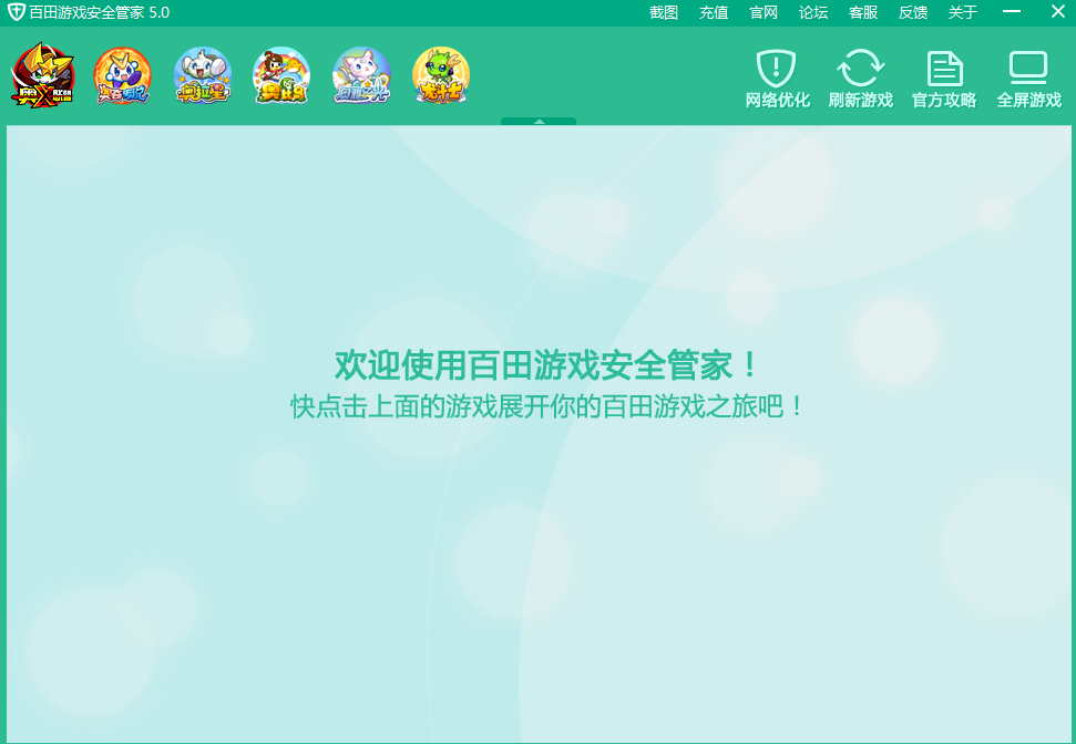 百田游戏安全管家