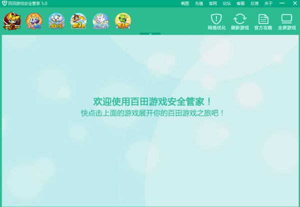 百田游戏安全管家