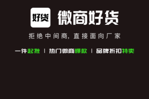 微商好货源app