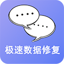极速数据恢复app