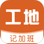 工地记加班app