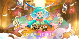 魔卡之耀手游全版本合集