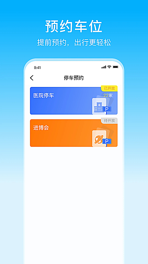 上海停车app