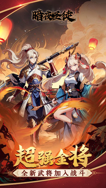 暗夜圣徒最新版