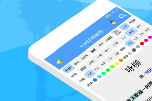 便捷Word文档制作