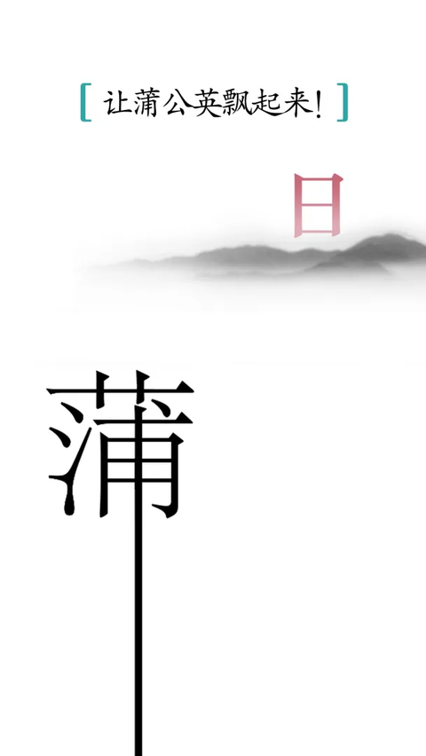 汉字魔法官方版