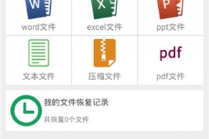 手机文件恢复软件
