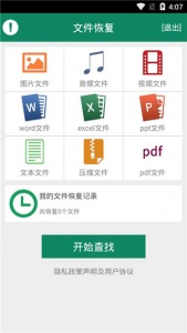 手机文件恢复软件