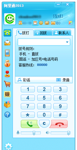 阿里通网络电话