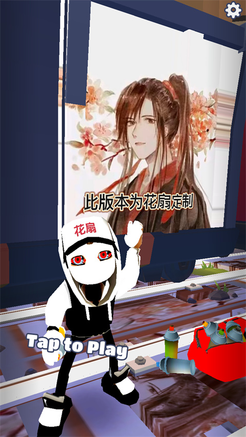 地铁跑酷花扇定制版