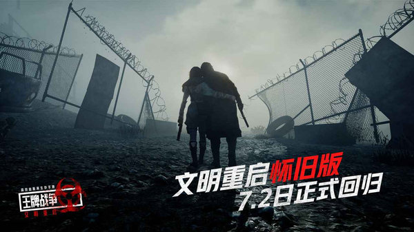王牌战争文明重启测试服