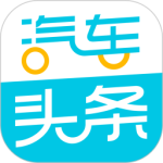 汽车头条app