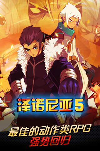 泽诺尼亚5完美版