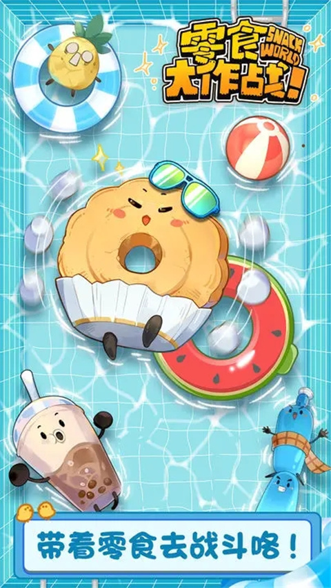零食大作战游戏