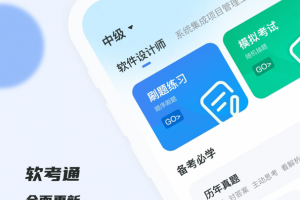 软考通最新版