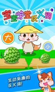 宝宝学堂反义词官方版