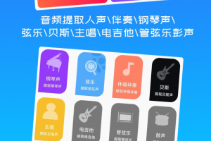 音源分离app
