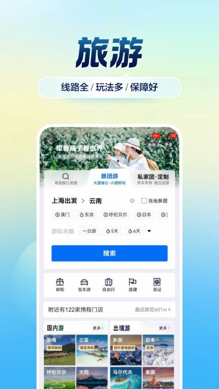 携程旅行手机版