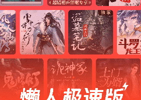 懒人听书极速版