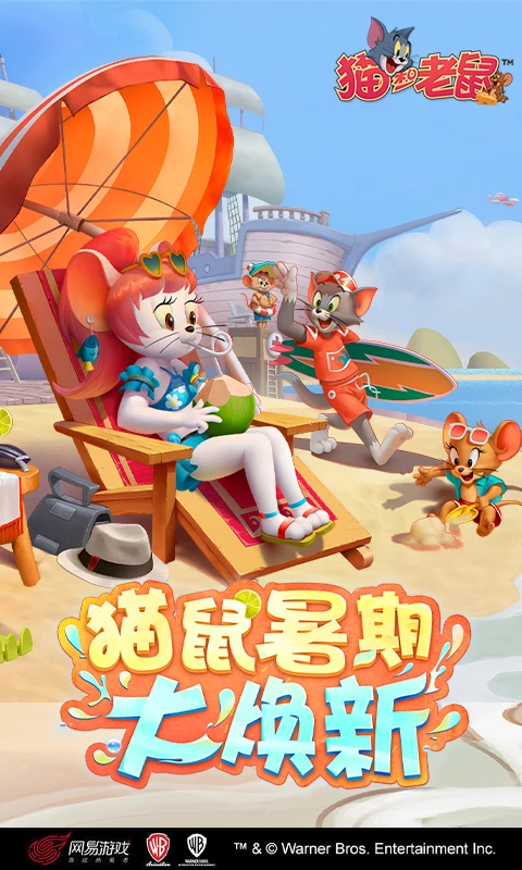 猫和老鼠小米版