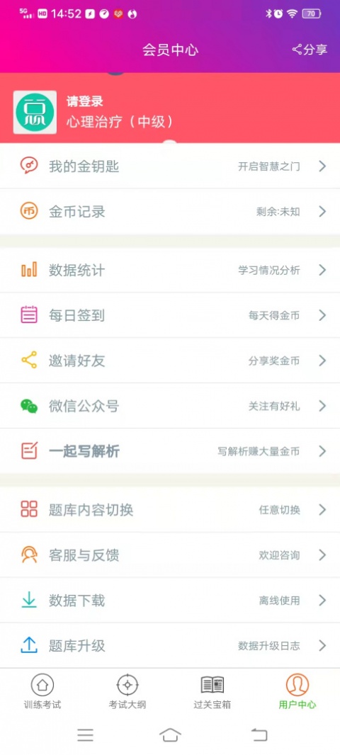 心理治疗中级总题库app