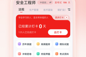安全工程师优题汇app