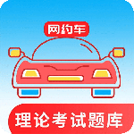 网约车考试通官方版