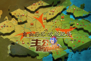 主公跑跑跑官方版