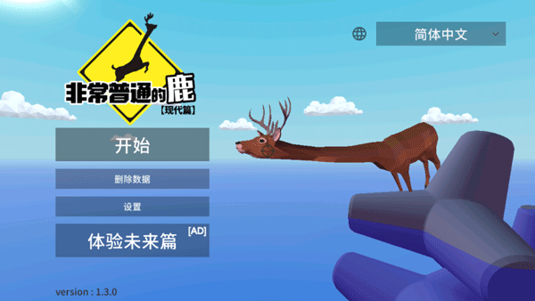 非常普通的鹿官方版