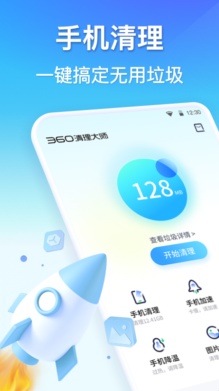 360清理大师app