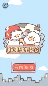 胖鸭奶茶店手游