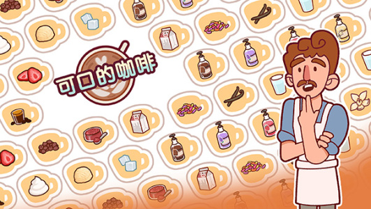 可口的咖啡美味的咖啡汉化版