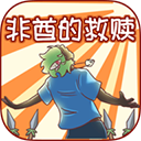 非酋的救赎官方版