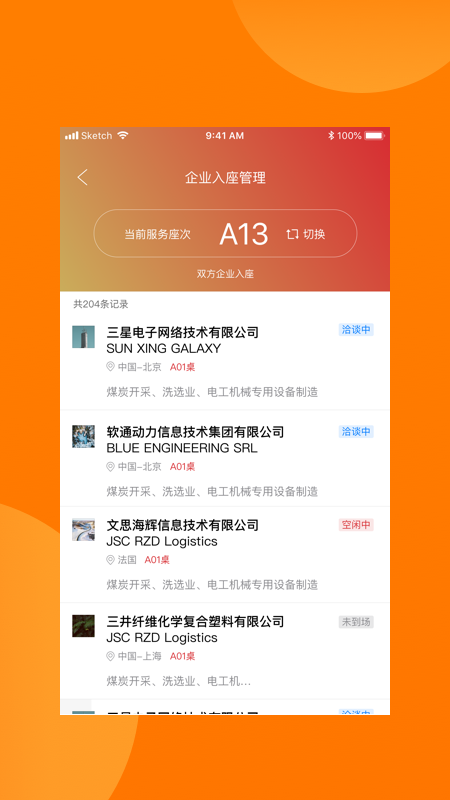 对接会助手软件