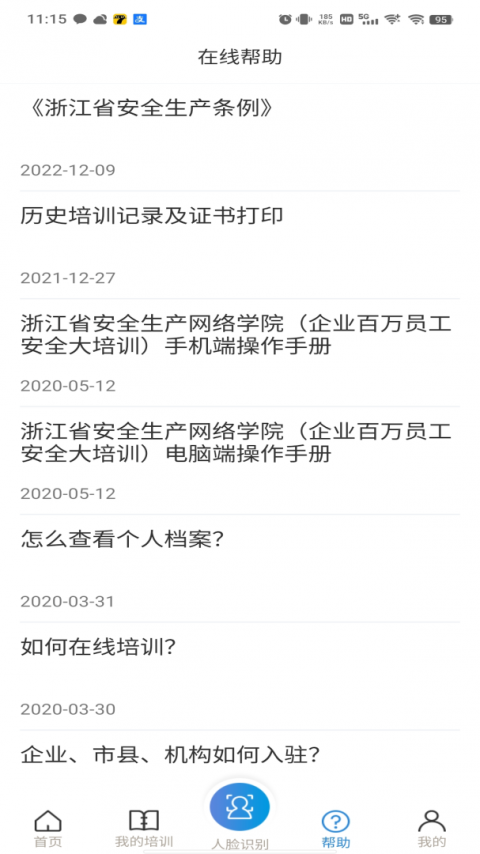 浙江省安全学院app