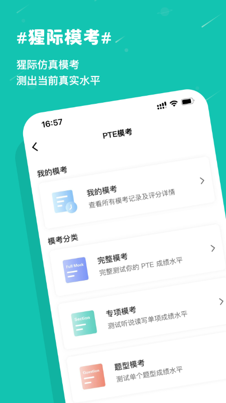 PTE猩际app